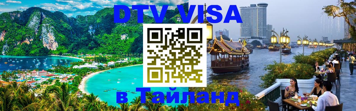 Цены на DTV визу в Таиланд — пакеты услуг, достаточно даже паспорта - Химки 