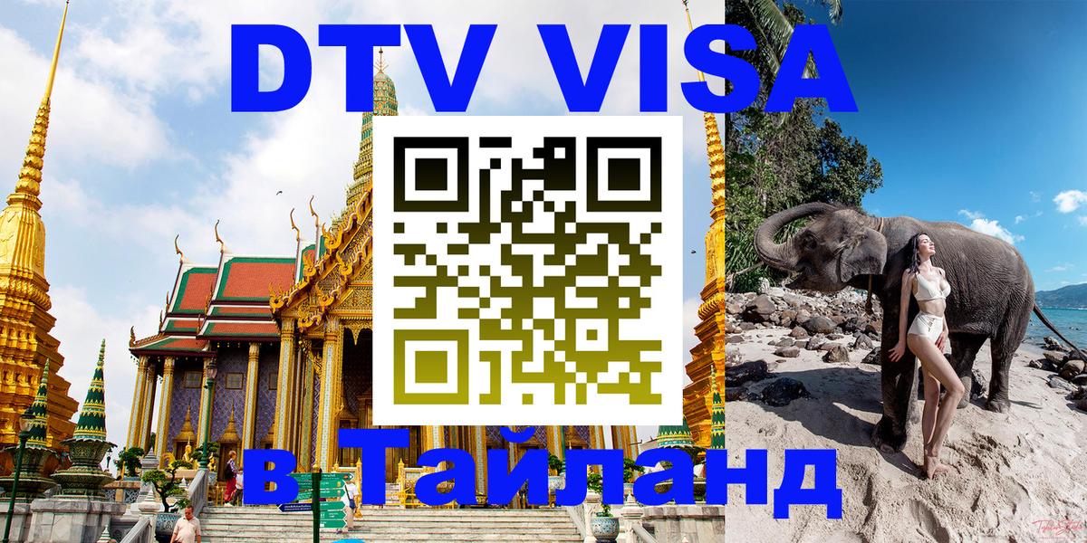 DTV Виза в Тайланд для россиян Химки 